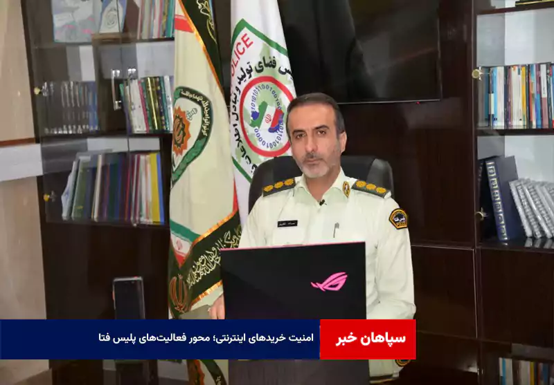امنیت خریدهای اینترنتی؛ محور فعالیت‌های پلیس فتا