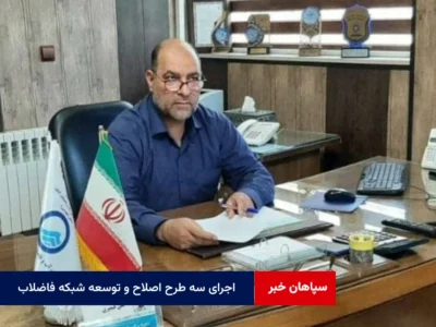 اجرای سه طرح اصلاح و توسعه شبکه فاضلاب