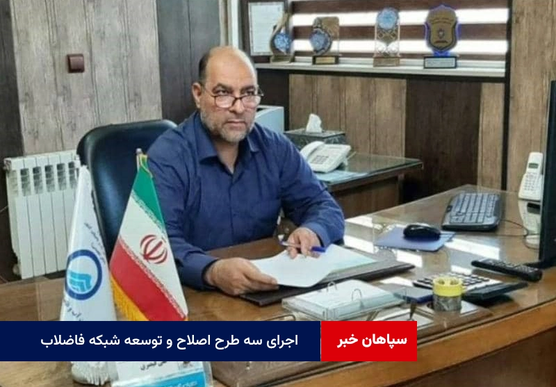 اجرای سه طرح اصلاح و توسعه شبکه فاضلاب