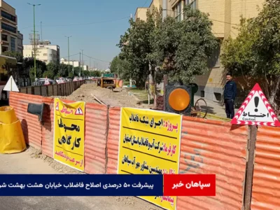 پیشرفت ۵۰ درصدی اصلاح فاضلاب خیابان هشت بهشت شرقی