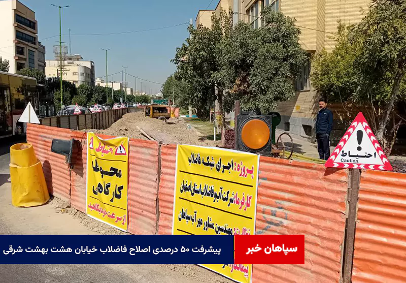 پیشرفت ۵۰ درصدی اصلاح فاضلاب خیابان هشت بهشت شرقی