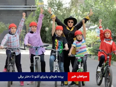پرده نقره‌ای پذیرای آشو تا دختر برقی