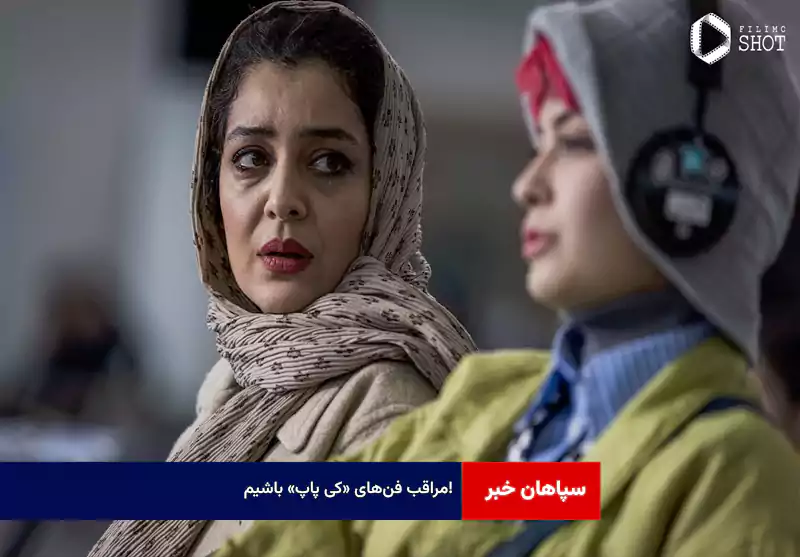 مراقب فنهای «کی پاپ» باشیم!
