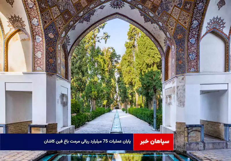 پایان عملیات ۷۵ میلیارد ریالی مرمت باغ فین کاشان