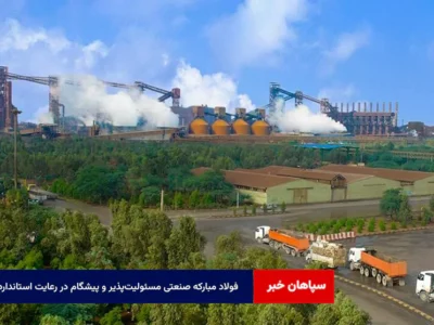 فولاد مبارکه صنعتی مسئولیت‌پذیر و پیشگام در رعایت استانداردها