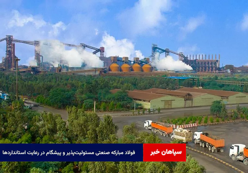 فولاد مبارکه صنعتی مسئولیت‌پذیر و پیشگام در رعایت استانداردها