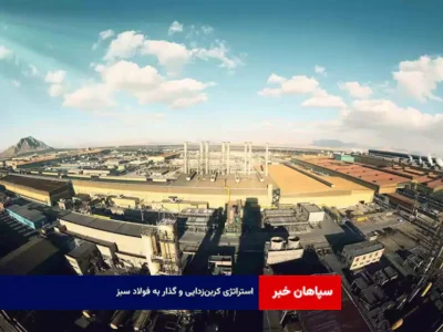 استراتژی کربن‌زدایی و گذار به فولاد سبز