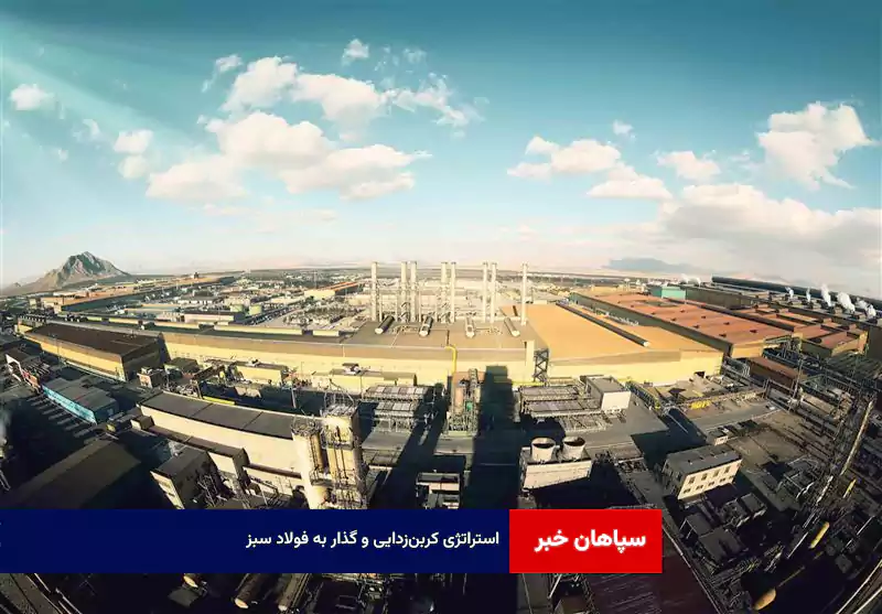 استراتژی کربن‌زدایی و گذار به فولاد سبز