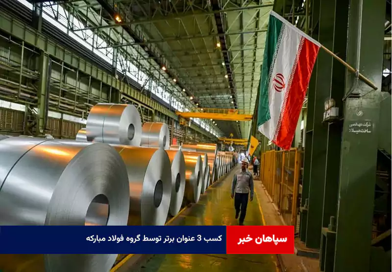 کسب ۳ عنوان برتر توسط گروه فولاد مبارکه