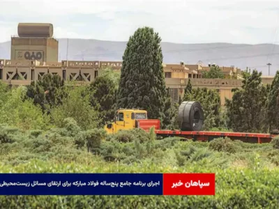 اجرای برنامه جامع پنج‌ساله فولاد مبارکه برای ارتقای مسائل زیست‌محیطی