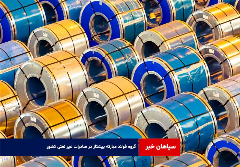 گروه فولاد مبارکه پیشتاز در صادرات غیر نفتی کشور