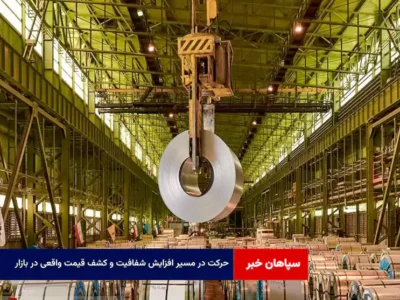 حرکت در مسیر افزایش شفافیت و کشف قیمت واقعی در بازار