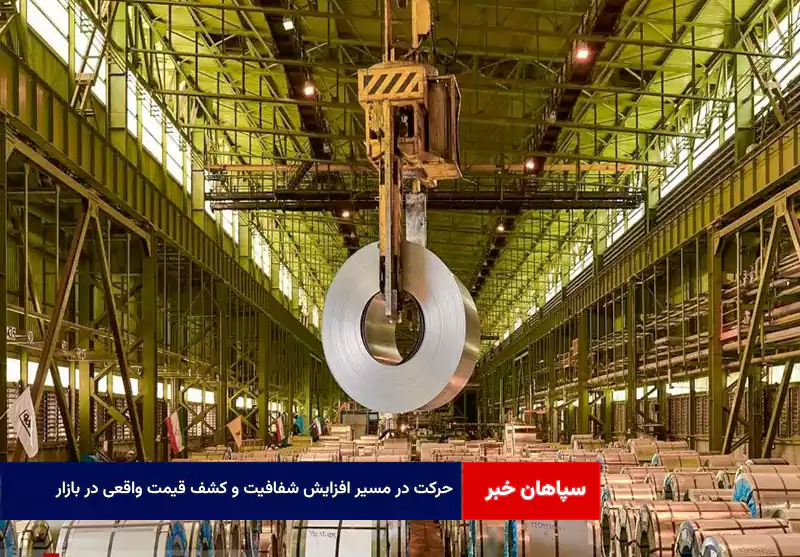 حرکت در مسیر افزایش شفافیت و کشف قیمت واقعی در بازار