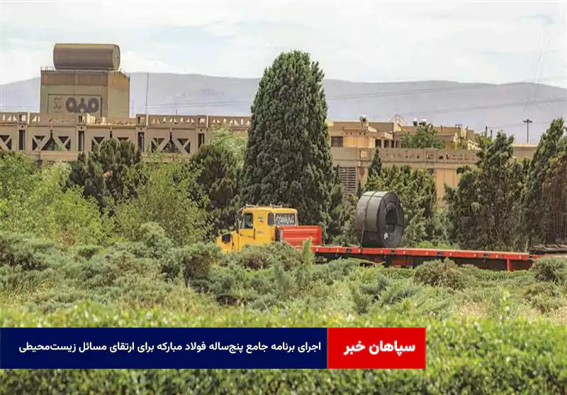 اجرای برنامه جامع پنج‌ساله فولاد مبارکه برای ارتقای مسائل زیست‌محیطی