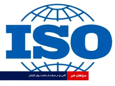 گامی نو در صیانت از سلامت روان کارکنان