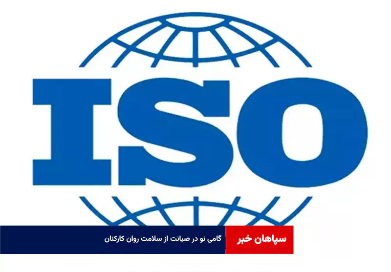 گامی نو در صیانت از سلامت روان کارکنان