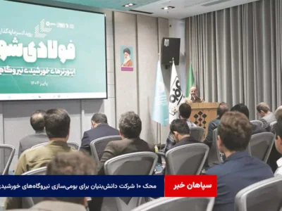 محک ۱۰ شرکت دانش‌بنیان برای بومی‌سازی قلب نیروگاه‌های خورشیدی