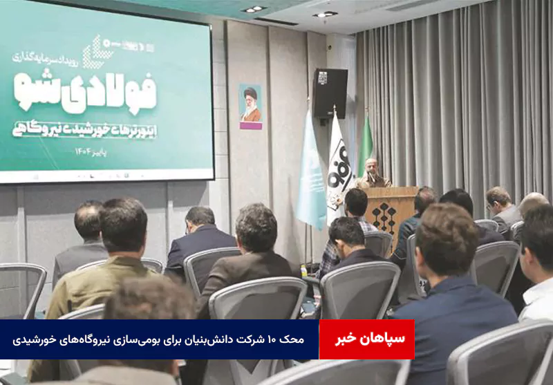 محک ۱۰ شرکت دانش‌بنیان برای بومی‌سازی قلب نیروگاه‌های خورشیدی