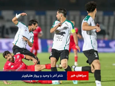 شام آخر با وحید و پرواز هلیکوپتر
