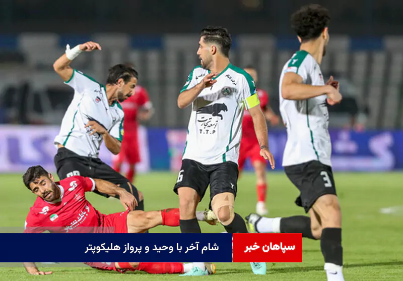 شام آخر با وحید و پرواز هلیکوپتر