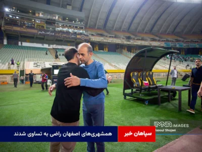 همشهری‌های اصفهان راضی به تساوی شدند