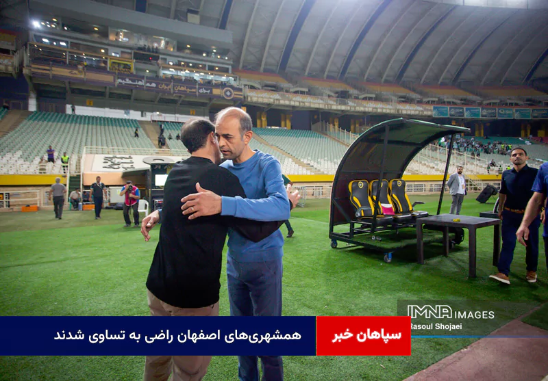 همشهری‌های اصفهان راضی به تساوی شدند