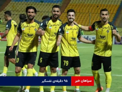 ۹۵ دقیقه‌ی نفسگیر