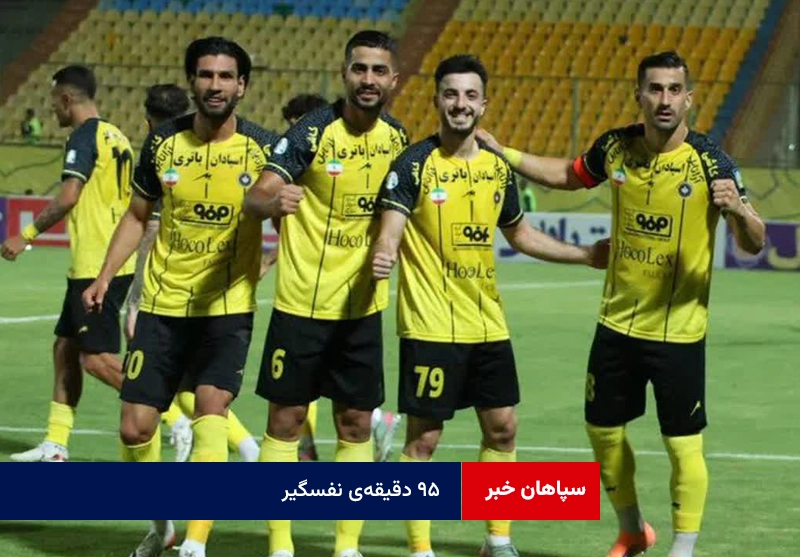 ۹۵ دقیقه‌ی نفسگیر