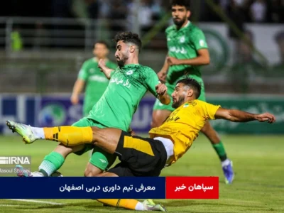 معرفی تیم داوری دربی اصفهان