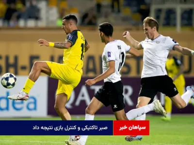 صبر تاکتیکی و کنترل بازی نتیجه داد