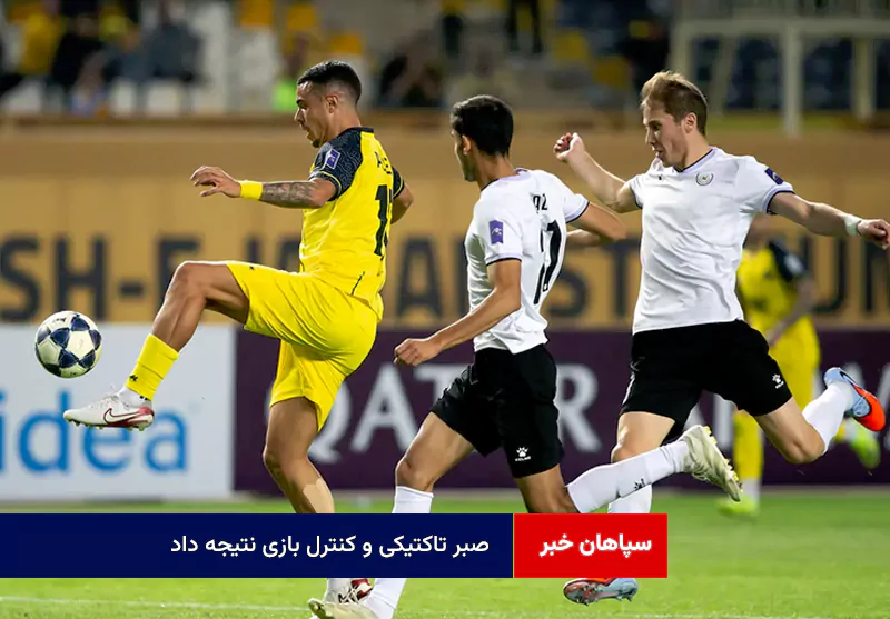 صبر تاکتیکی و کنترل بازی نتیجه داد