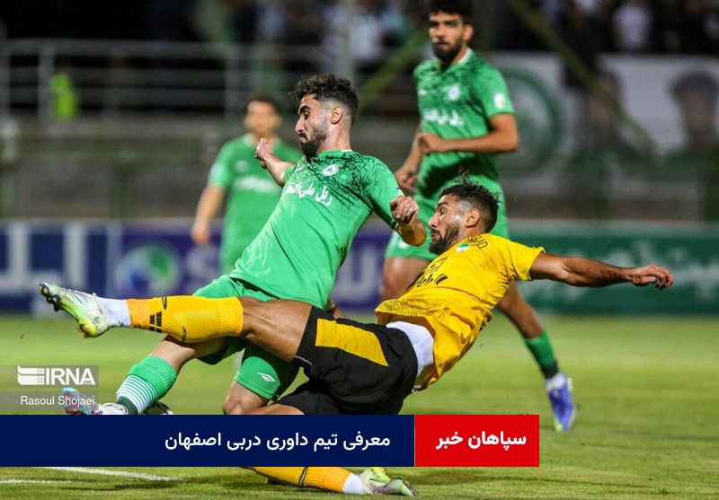 معرفی تیم داوری دربی اصفهان