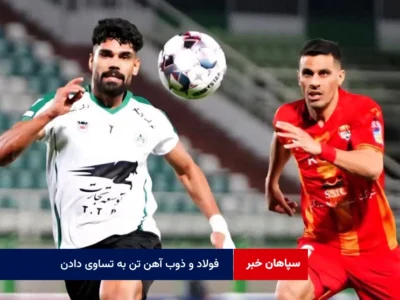 فولاد و ذوب آهن تن به تساوی دادن