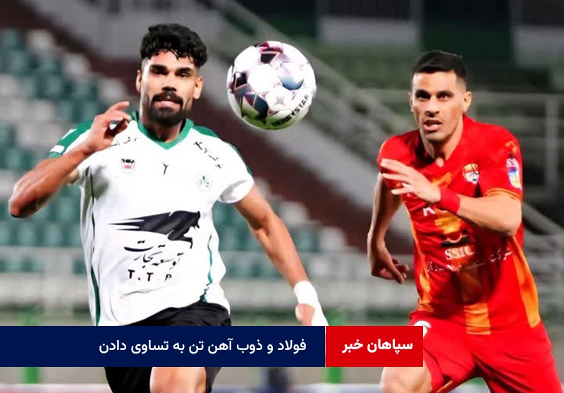 فولاد و ذوب آهن تن به تساوی دادن