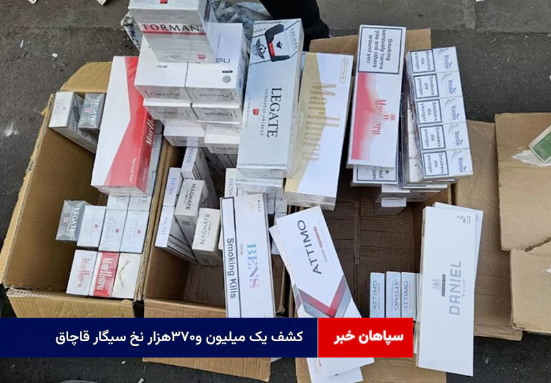 کشف یک میلیون و۳۷۰هزار نخ سیگار قاچاق