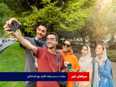 حرکت در مسیر ایجاد انگیزه برای گردشگری