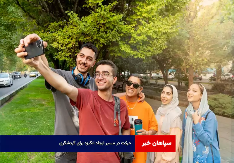 حرکت در مسیر ایجاد انگیزه برای گردشگری