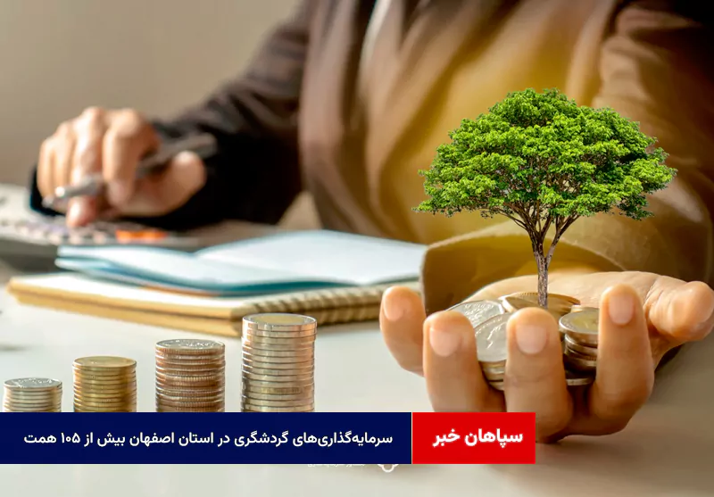 سرمایه‌گذاری‌های گردشگری در استان اصفهان بیش از ۱۰۵ همت