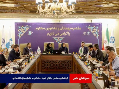 گردشگری ضامن ارتقای امید اجتماعی و عامل رونق اقتصادی