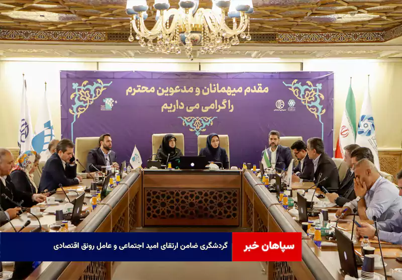گردشگری ضامن ارتقای امید اجتماعی و عامل رونق اقتصادی