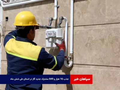 جذب ۱۶ هزار و ۸۴۹ مشترک جدید گاز در استان طی شش ماه