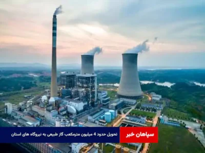 تحویل حدود ۴ میلیون مترمکعب گاز طبیعی به نیروگاه های استان