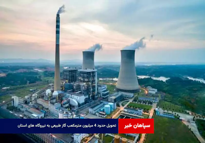 تحویل حدود ۴ میلیون مترمکعب گاز طبیعی به نیروگاه های استان