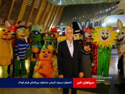 اصفهان؛ پسوند تاریخی جشنواره بین‌المللی فیلم کودک