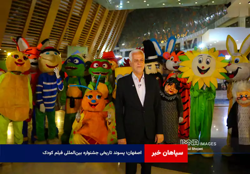 اصفهان؛ پسوند تاریخی جشنواره بین‌المللی فیلم کودک