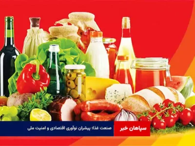 صنعت غذا؛ پیشران نوآوری اقتصادی و امنیت ملی
