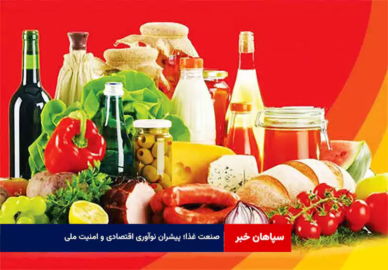 صنعت غذا؛ پیشران نوآوری اقتصادی و امنیت ملی