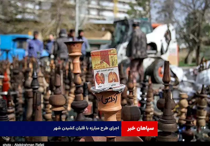 اجرای طرح مبارزه با قلیان کشیدن شهر