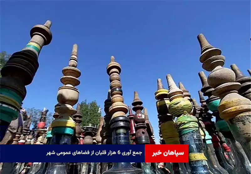 جمع آوری ۶ هزار قلیان از فضاهای عمومی شهر