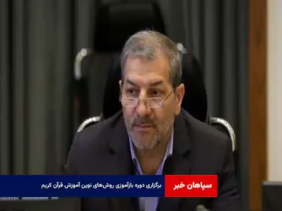 برگزاری دوره بازآموزی روش‌های نوین آموزش قرآن کریم